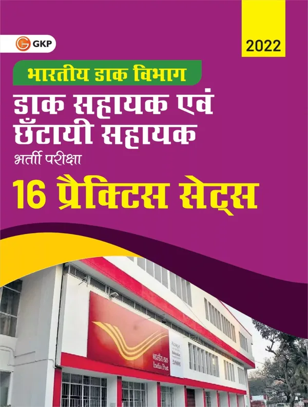 Department of Indian Posts 2022: Postal/Sorting Assistant - 16 Practice Sets in Hindi by GKP