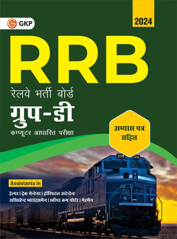 RRB 2024 : Group-D Computer Based Test (Includes Practice Papers) | Hindi by GKP