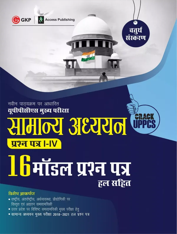 UPPCS Mukhya Pareeksha 2023 : Samanya Adhyayan Prashn Patr 1-4 : 16 Model Prashan Patr 4th Edition by GKP/Access