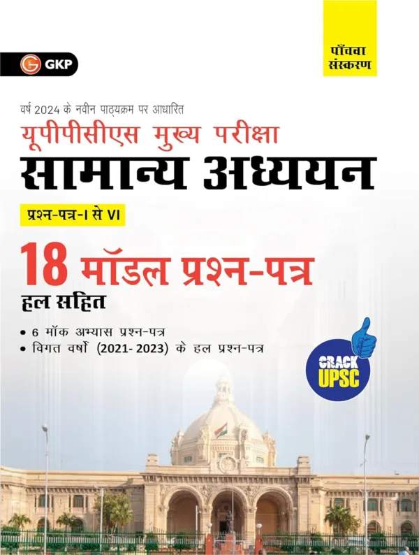 GKP UPPCS Mukhya Pareeksha 2024 : Samanya Adhyayan Prashn Patr I – VI - 18 Model Prashan Patr 5e