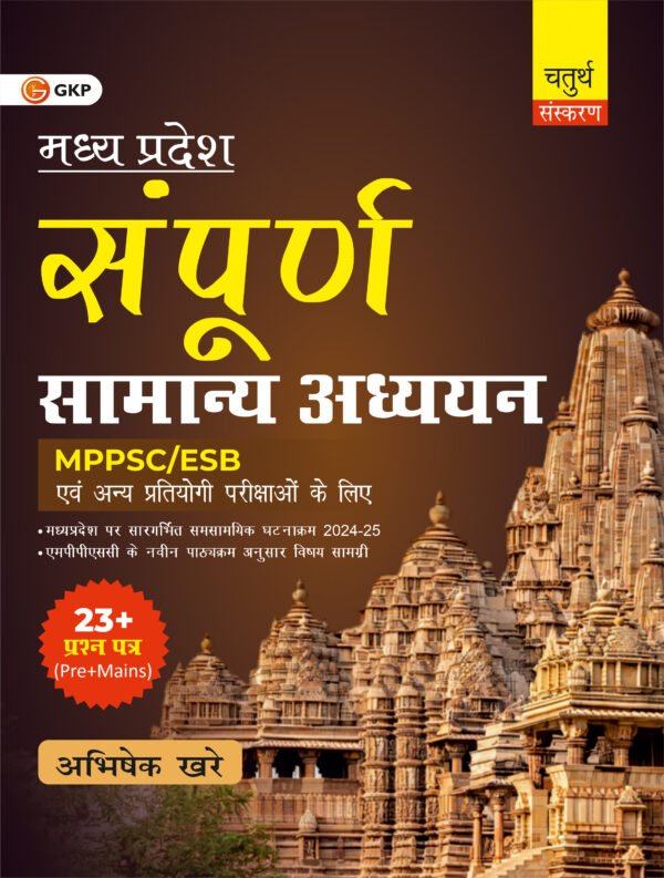 GKP Sampoorna Madhya Pradesh Samanya Adhyayan 4ed| MPPSC MPPCS MPESB General Studies Prelims & Main