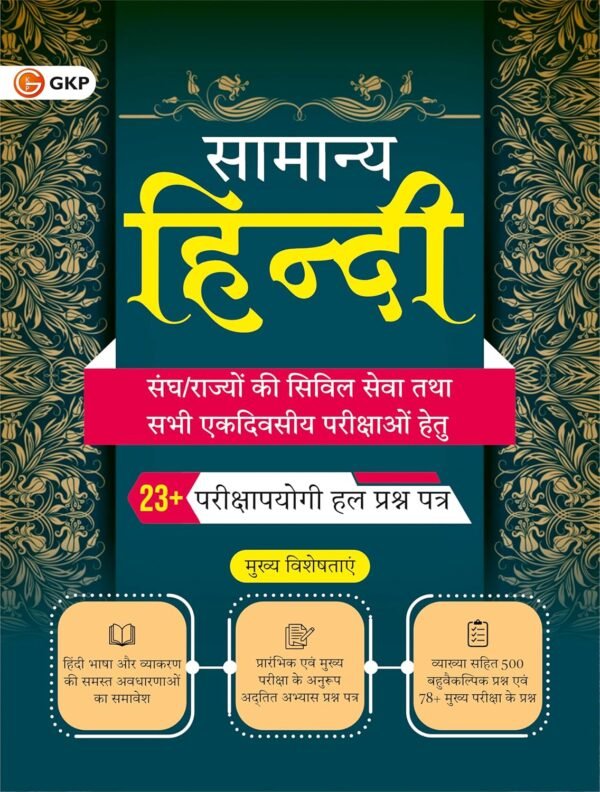 UPSC 2025 : सामान्य हिंदी : सिविल एवं राज्य संघ सेवा हेतु - Samanya Hindi for UPSC & State Civil Services/ PCS/PSC - by Sheelwant Singh & Sarika