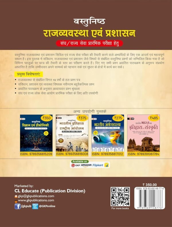 Vastunishth Rajvyavastha evam Prashasan Book in Hindi (2nd Edition) For UPSC Civil Services Prelims & Mains, State PSC Exams
